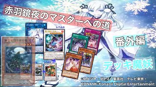 ［遊戯王マスターデュエル］赤羽鏡夜のマスターへの道番外編（魔妖）