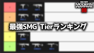 【COD:MW3】MW3 最強サブマシンガン Tier ランキング！