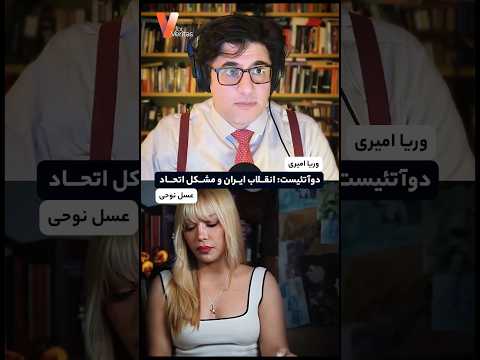 برشی از لایو اخیر #انقلاب ایران و مشکل اتحاد