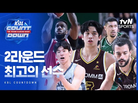 KBL 2라운드 'BEST 5' 인정하시나요? | KBL COUNTDOWN