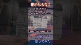 【絶対伸びます。今のうちに登録しませんか?】今流行りの【ビビデバ】即興歌ってみた!【続きが聴きたい方登録と高評価よろしくっ!】#shorts #ビビデバ
