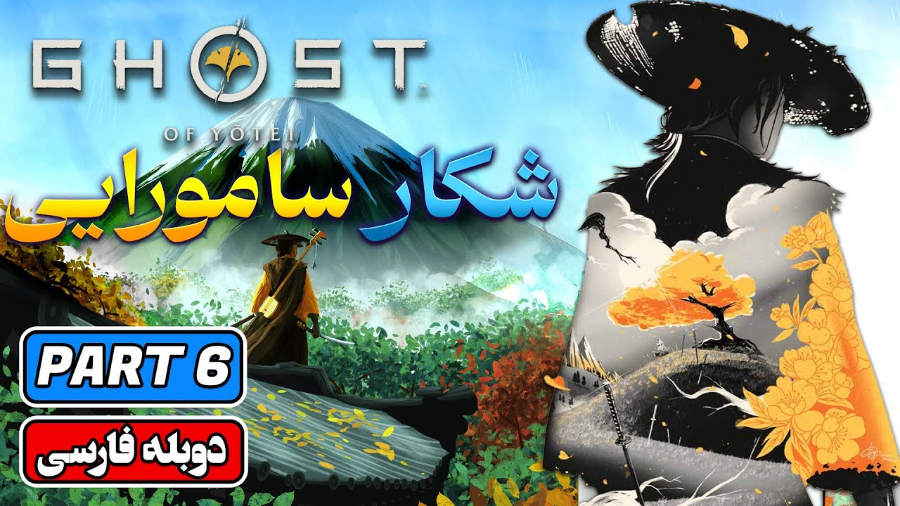 Ghost of Yotei | Part 6 |🇯🇵🦊🏔️ | شکار سامورایی شکست ناپذیر