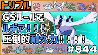 GSルールでルギア！！圧倒的な耐久力！！！【トリプルバトル　#844】