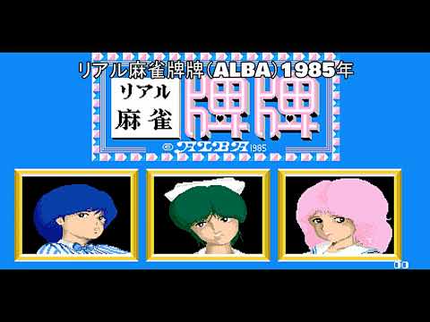 PCで無料で遊べる、アーケード麻雀ゲーム、1985年以前。 | あざす報