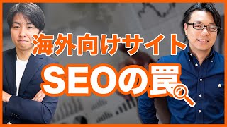 海外SEOの罠 Shopifyで多言語アプリを活用したサイトは要注意!