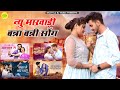 Rajasthani Nonstop New Marwadi Bana Bani Song 2023 | Bablu ankiya Hits Song | Sonu | Rashmi | Happy