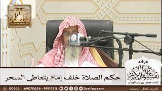 [182] حكم الصلاة خلف إمام يتعاطى السحر - صالح الفوزان