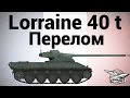 Lorraine 40 t - Перелом 