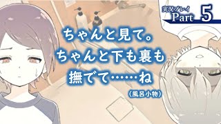 『家事は私を愛するけれど、私は家事を愛せない。』ささやかに実況プレイpart5