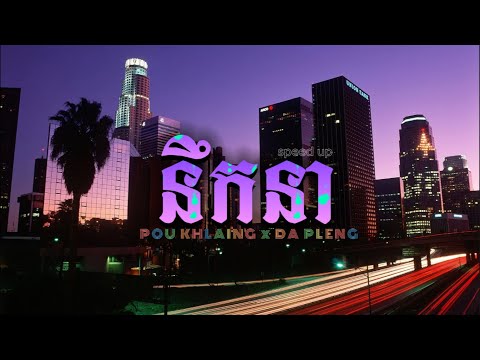 POU KHLAING x DA PLENG-​​នឹកនា​ |speedup|