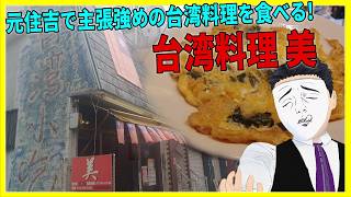 元住吉で主張強めの台湾料理を食べる! 台湾料理 美  【日本に居る台湾料理屋紹介】