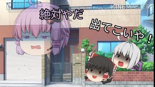 【ゆっくり茶番】　セイト（うp主）は家からでない