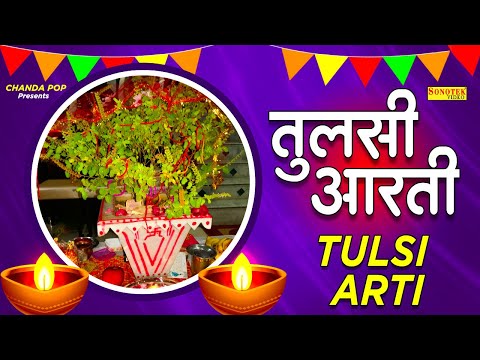 तुलसी माता आरती || ॐ जय तुलसी माता || Om Jai Tulshi Mata || Tulshi Arti || Tulshi Mata Arti Bhajan
