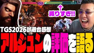 『このキャラ…』独特すぎる性能なアルジュンを試遊した感想を紹介するストーム久保【スト6/YEAR4】
