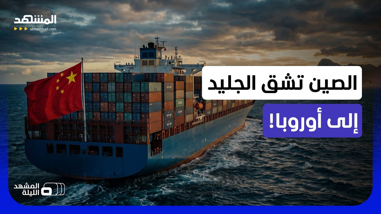 بكين تفاجئ الكوكب.. طريق غير متوقع يتفادى تهديدات إيران وقراصنة البحار - المش?