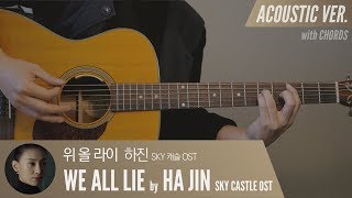 We All Lie - 하진 Ha Jin 「Guitar Cover」 (SKY 캐슬 OST) 기타 커버, 코드, 타브 악보