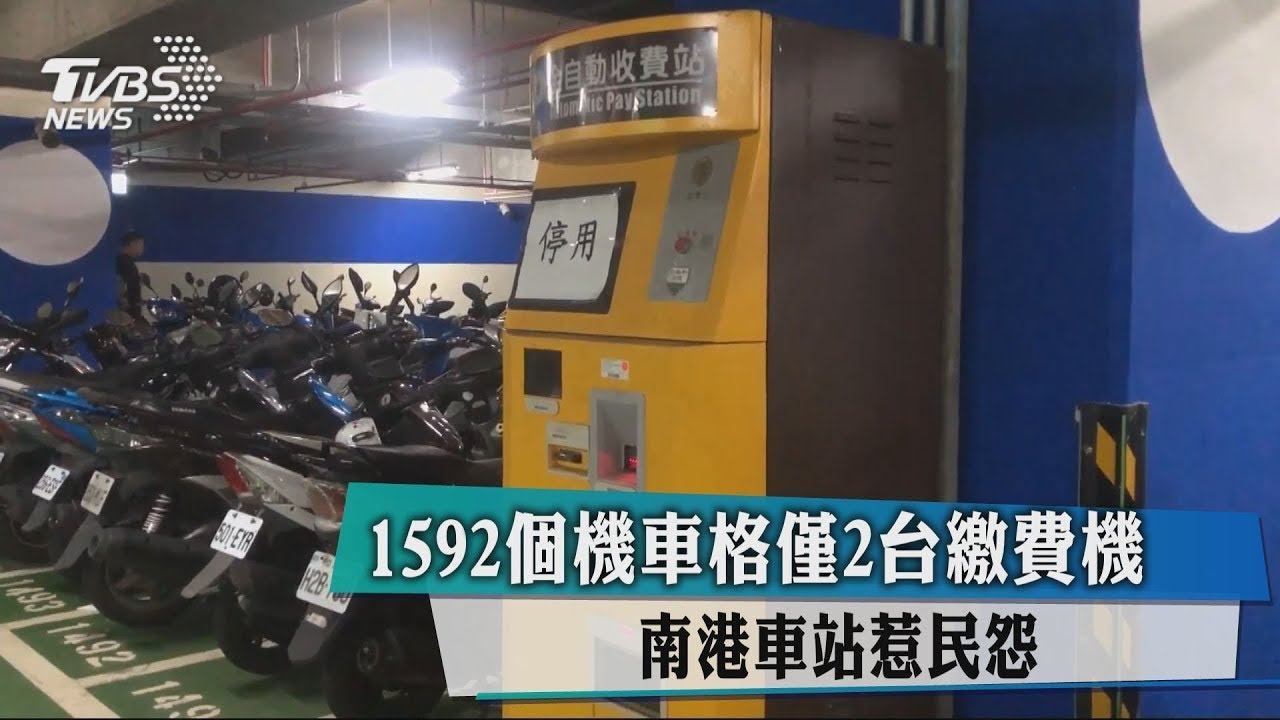 1592個機車格僅2台繳費機 南港車站惹民怨
