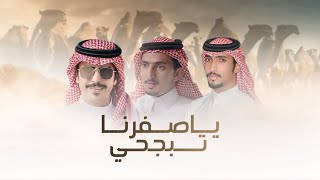 كلمات اغنية ياصفرنا تبجحي جفران بن هضبان