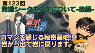 【第123回】創人ロボラジオ部【発進シークエンスについて-後編-】(ゲスト：井せきただし)