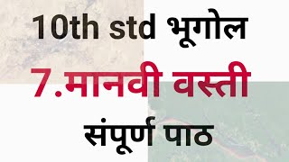 10th std Bhugol Manvi Vasti दहावी भू