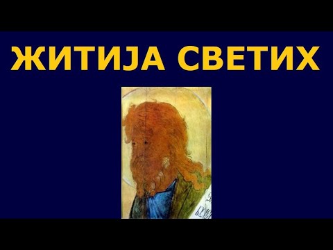 Св. пророк Језекиљ, и житија других Светих за 3. авг./21. јул