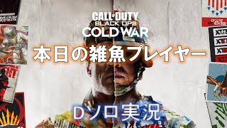 【PS4】本日の雑魚プレイヤー【CODBOCW編】