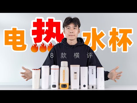 能加热的保温杯！「8款电热水杯对比测评」小米丨大宇丨飞利浦丨摩飞丨摩动丨欧莱克丨乐扣乐扣丨BabyStar｜爱生活的马克君