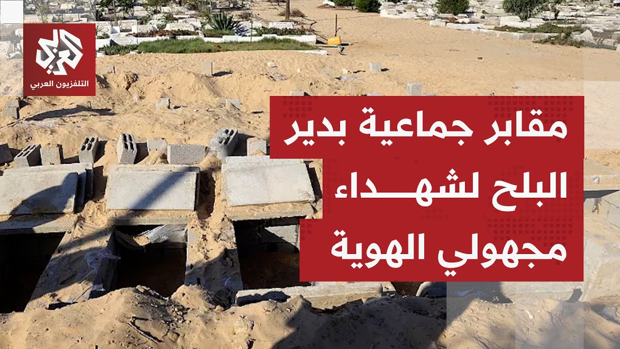 للمرة الرابعة على التوالي.. مواراة جثامين 24 شهيدًا في مقبرة مجهولي الهوية في ?