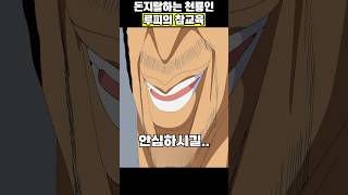돈지랄하는 천룡인 때려잡는 루피#원피스