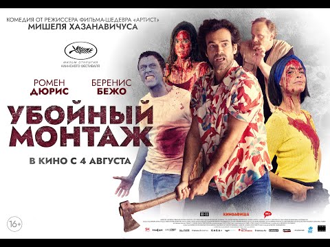 трейлер французской хоррор-комедии УБОЙНЫЙ МОНТАЖ, в кино с 4 августа