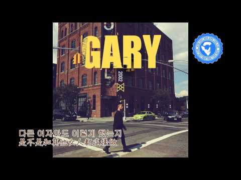 [繁中] 개리 GARY- 엉덩이 (JoA) (feat. Jay Park 박재범) 中字