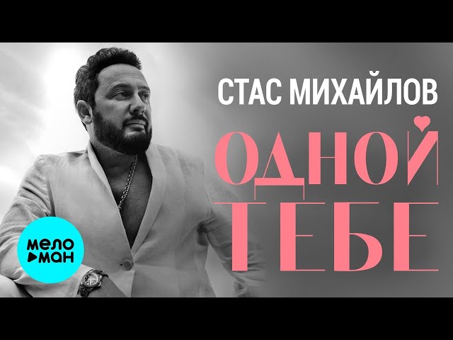 Стас Михайлов - Одной Тебе (Acapella)