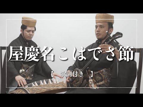 武道学科 屋慶名こはでさ節｜沖縄の歌｜琉球古典音楽