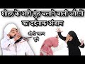 Shohar Ke Aage Muh Chalane Wali Aurato Ka Anjam By Sayyed Aminul Qadri