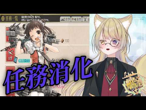【#艦これ 】　任務消化しないとね！