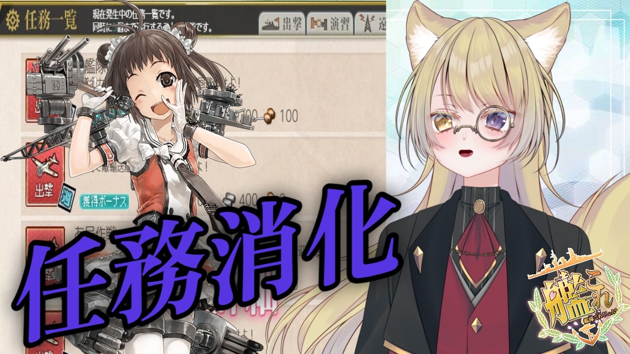 【#艦これ 】　任務消化しないとね！