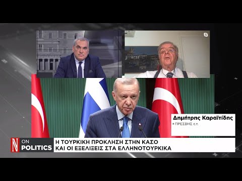 Η τουρκική πρόκληση στην Κάσο και οι εξελίξεις στα ελληνοτουρκικά