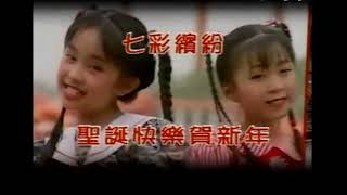Download lagu 七彩缤纷 《圣诞快乐贺新年》 开头 [WTE-V-8031] mp3