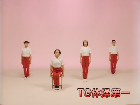 東京ガガガール 「TG体操第一」Promotion Video | Tokyo Gegegay Music Video