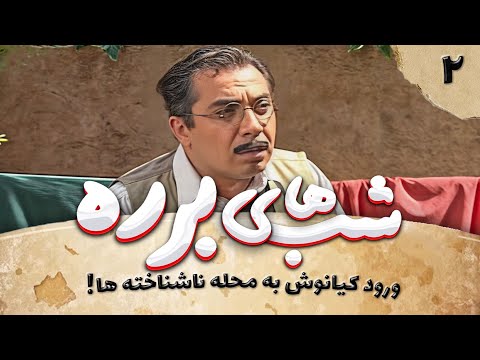 سریال طنز شب های برره قسمت دوم - Barareh Nights