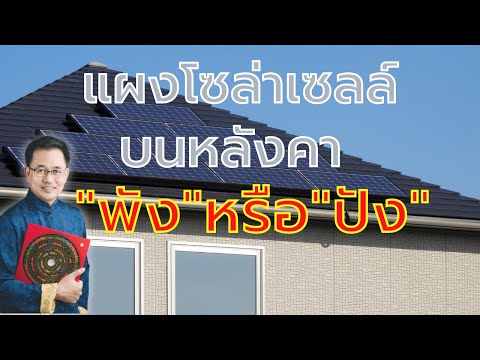 ติดโซล่าเซลล์ บนหลังคาบ้าน จะส่งผลยังไงในทางฮวงจุ้ย ติดโซล่าเซลล์ บนหลังคาบ้าน จะส่งผลยังไงในทางฮวงจุ้ย