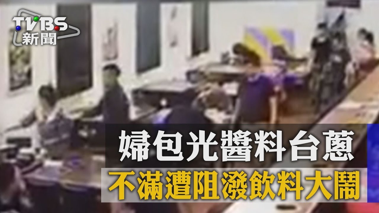 醬料台蔥花包光光　婦遭阻潑飲料嗆：沒潑熱湯不錯了