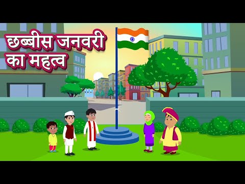 26 January (छब्बीस जनवरी का महत्व) | 26 January ka mahatva Cartoon by Aadi and Friends Video