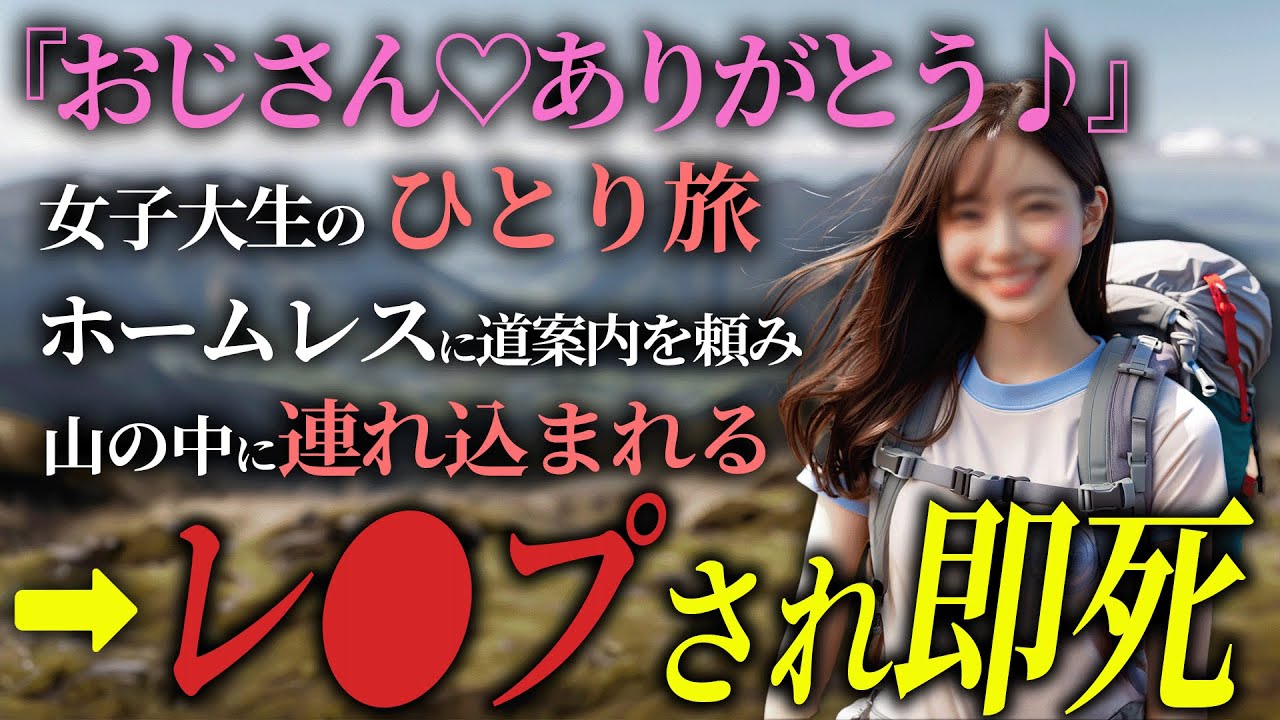 🔴【人気動画まとめ】登山中におじさんからレ●プされ⋯