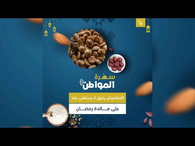 المقشوش رفيق لا يستغنى عنه على مائدة رمضان