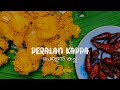 പെരളൻ കപ്പ | Peralan Kappa | Recipe | Cassava Recipe | Dakshina | Sarang