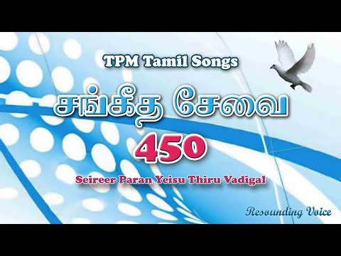 Seireer Paran Yeisu Thiru Vadigal | TPM Tamil Song | 450