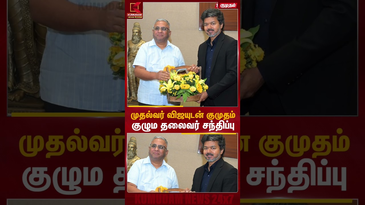 முதலமைச்சர் விஜயுடன் குமுதம் குழும தலைவர் வரதராஜன் பார்த்தசாரதி சந்திப்பு| Kumudam MD meets CM Vijay முதலமைச்சர் விஜயுடன் குமுதம் குழும தலைவர் வரதராஜன் பார்த்தசாரதி சந்திப்பு| Kumudam MD meets CM Vijay