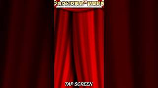 【プロスピA】2026年第1回交換会ミニの結果(サブ) #1290