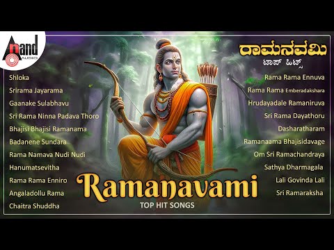 ರಾಮನವಮಿ ಟಾಪ್ ಹಿಟ್ ಹಾಡುಗಳು - Ramnavami Top Hit Songs | Kannada Devotional Selected Songs